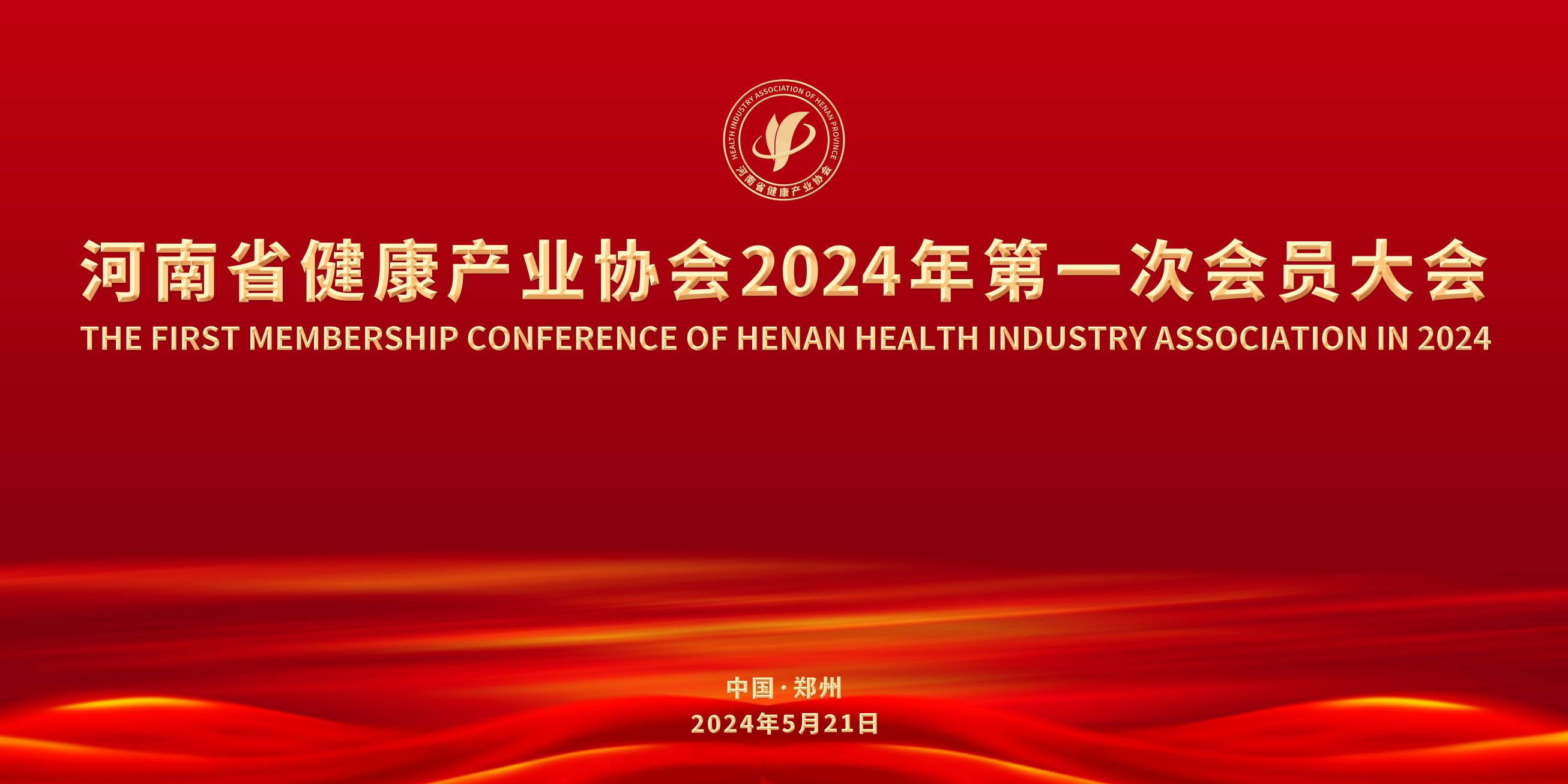 河南健康产业协会召开2024年第一次会员大会 