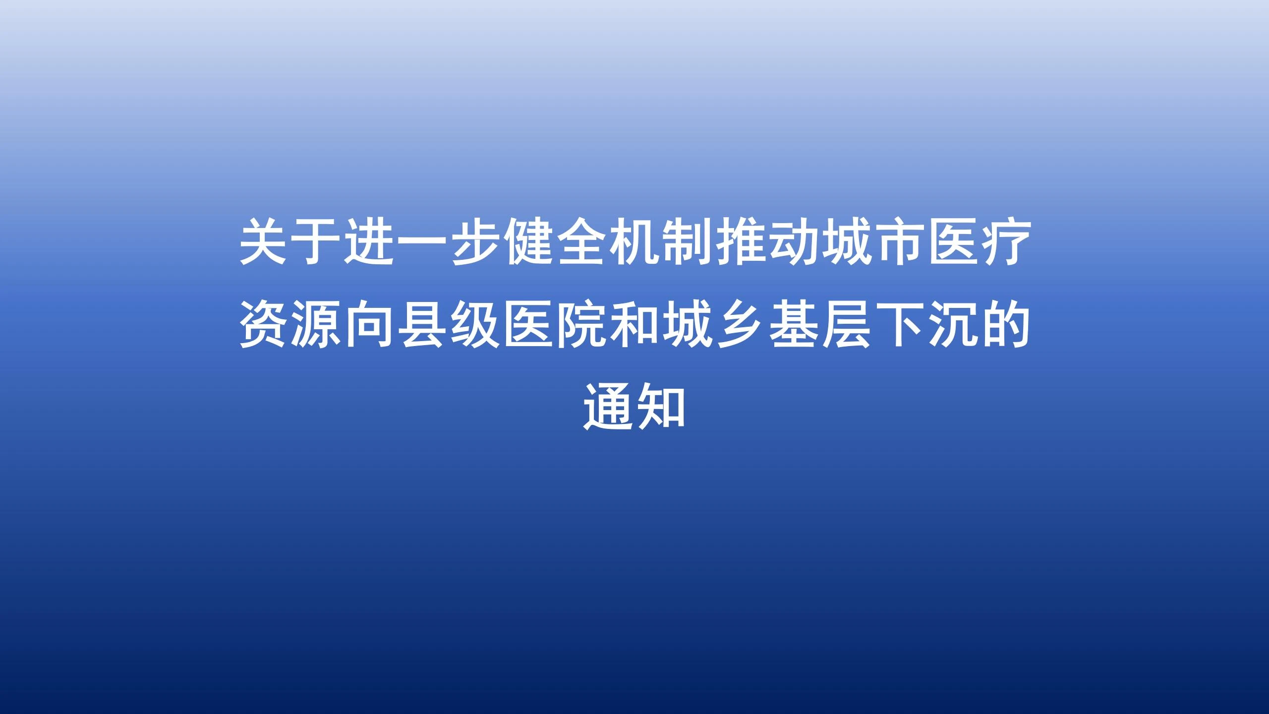 关于进一步健全机制推动城市医疗资源向县级医院和城乡基层下沉的通知