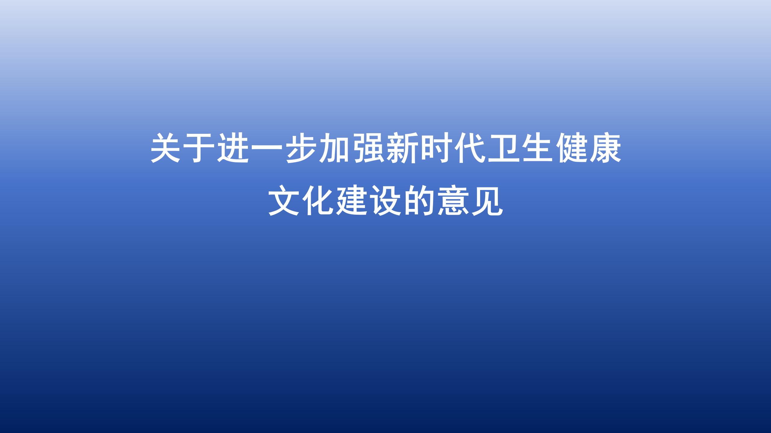 关于进一步加强新时代卫生健康文化建设的意见