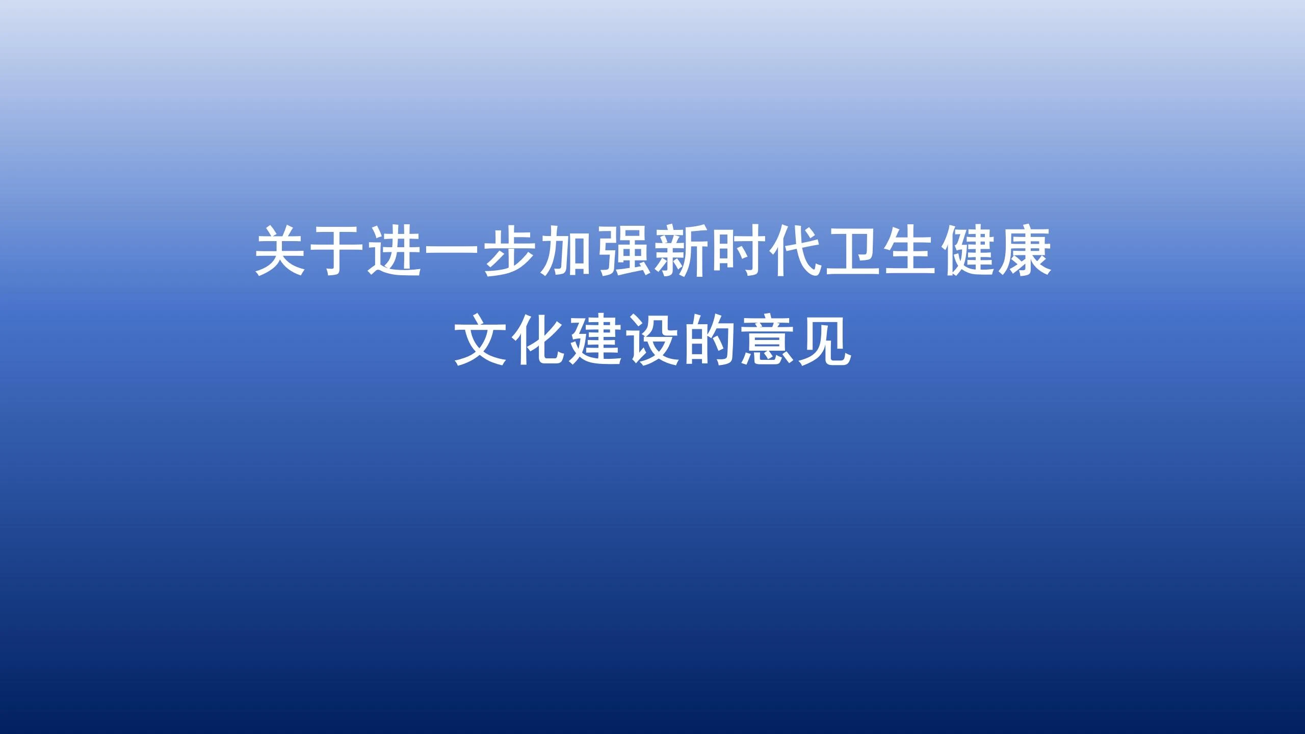 关于进一步加强新时代卫生健康文化建设的意见