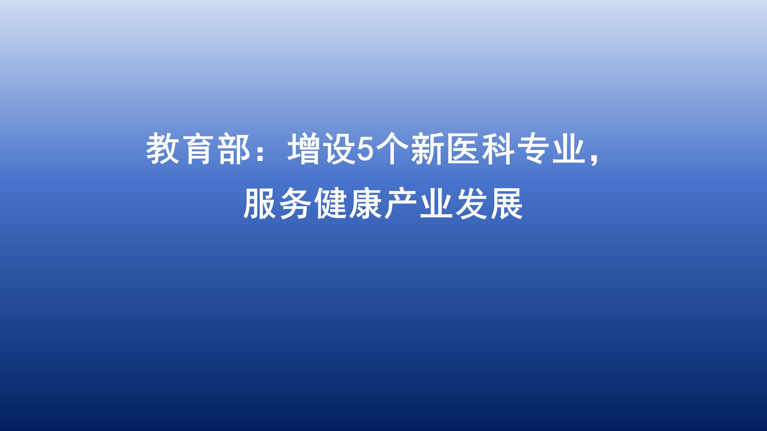 教育部：增设5个新医科专业，服务健康产业发展