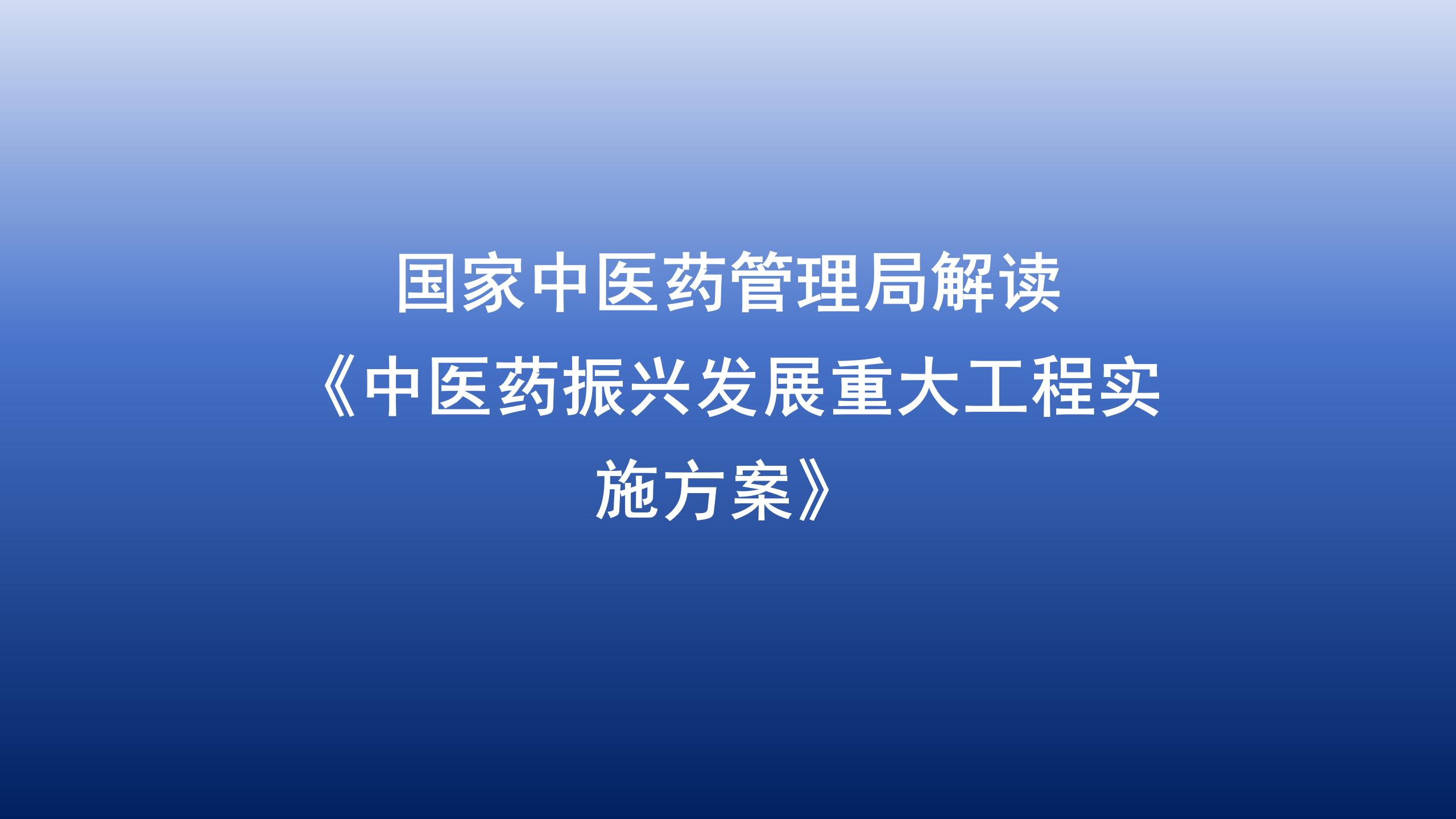 国家中医药管理局解读《中医药振兴发展重大工程实施方案》