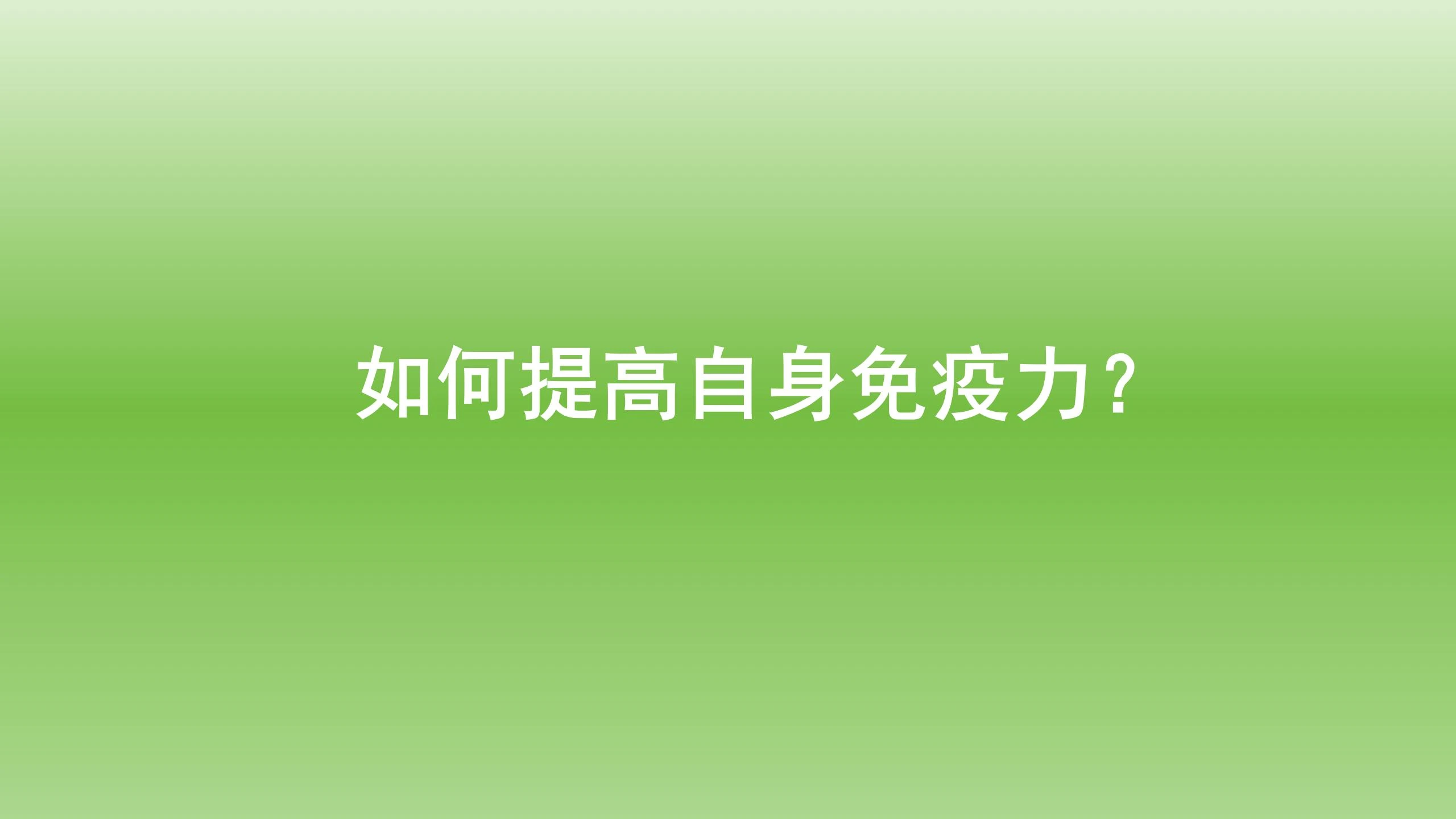 健康宝典：如何提高自身免疫力？