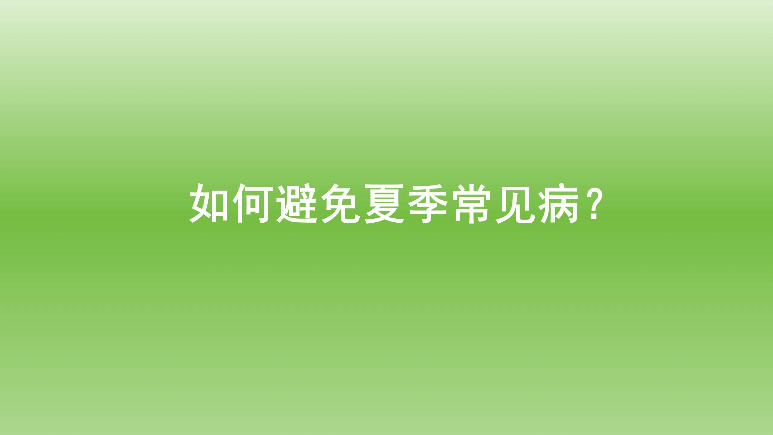 健康宝典：如何避免夏季常见病？
