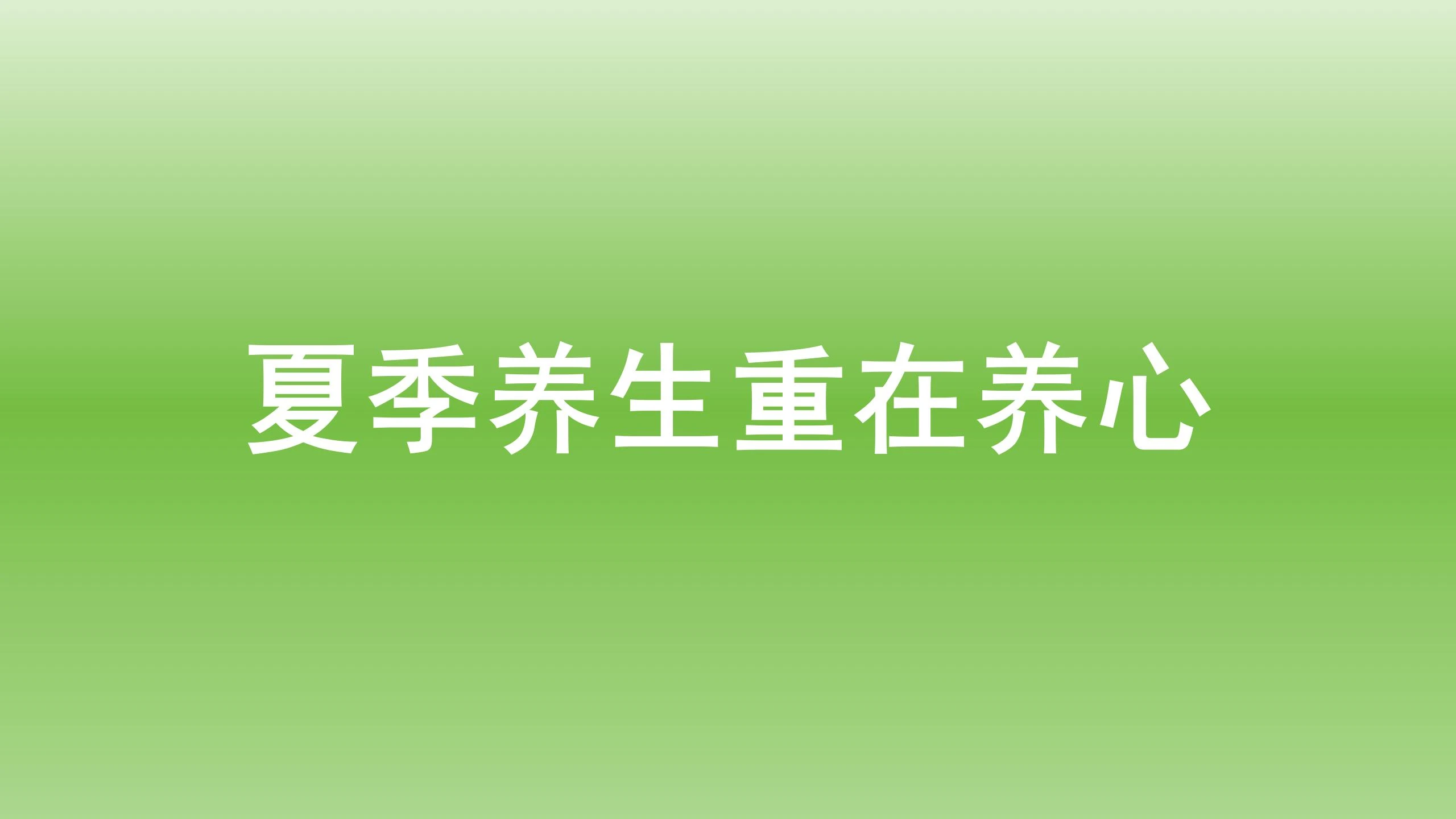 健康宝典：夏季养生重在养心