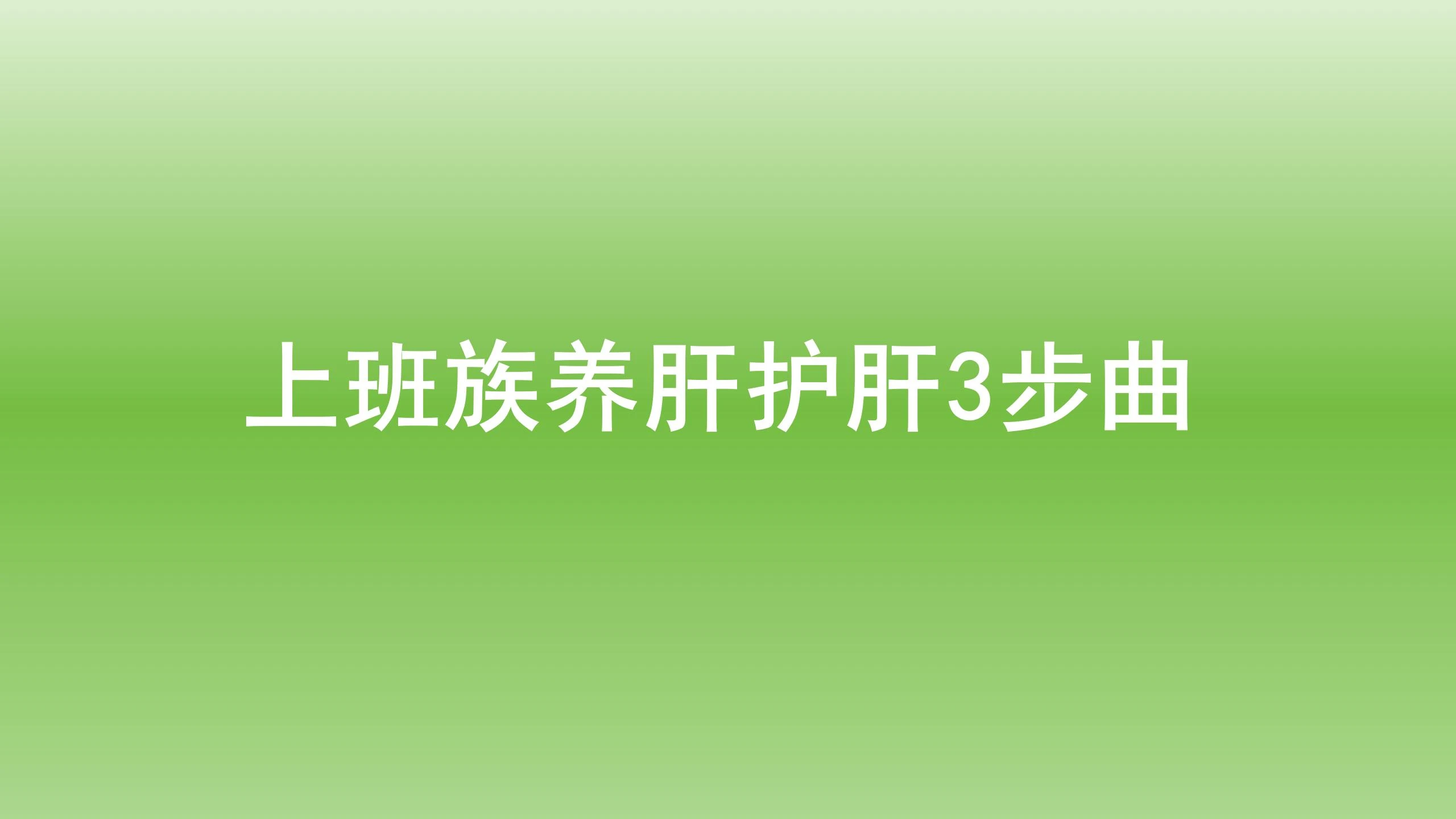 健康宝典：上班族养肝护肝3步曲