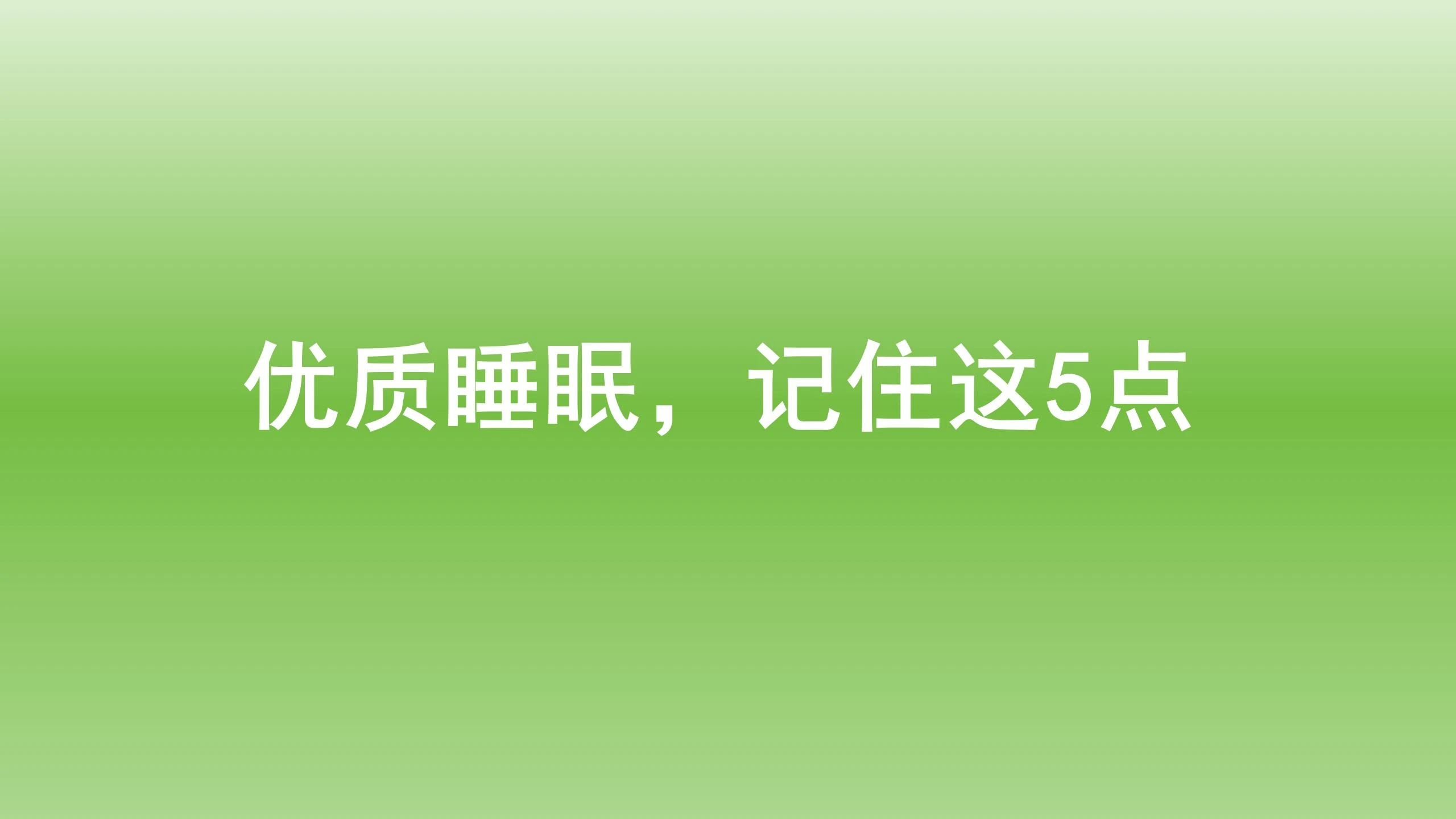 健康宝典：优质睡眠，记住这5点