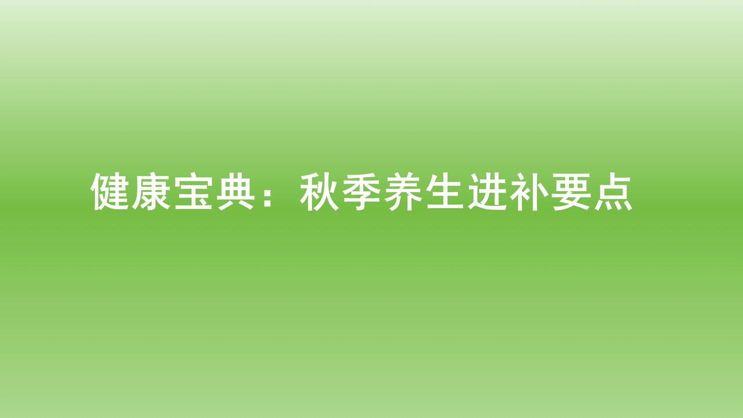 健康宝典：秋季养生进补要点