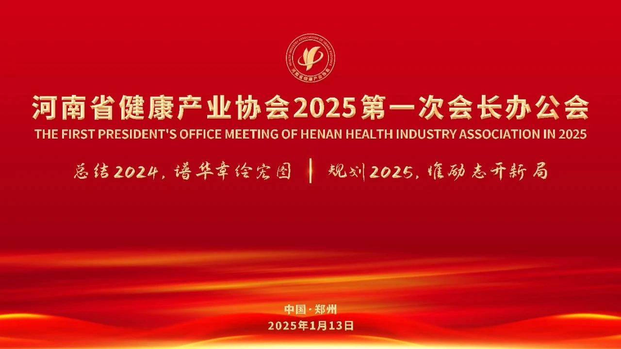 河南省健康产业协会召开2025第一次会长办公会
